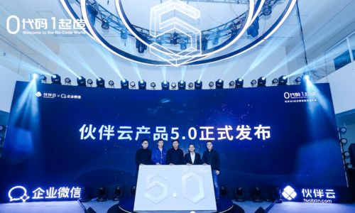 0代碼,1起造 伙伴云 企業微信聯合發布會在京圓滿舉行